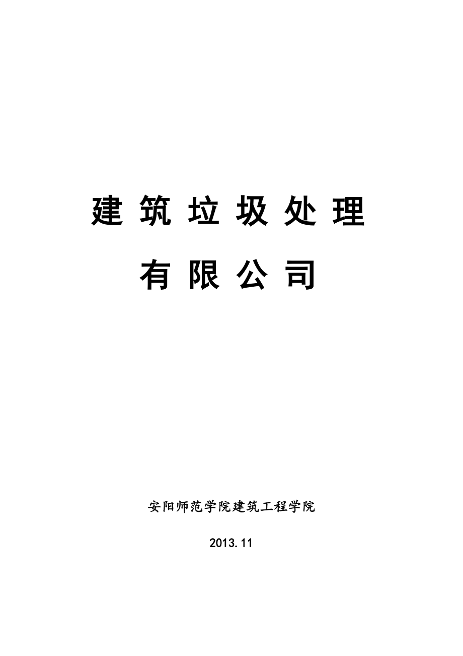 建筑垃圾处理项目建议书.doc_第1页