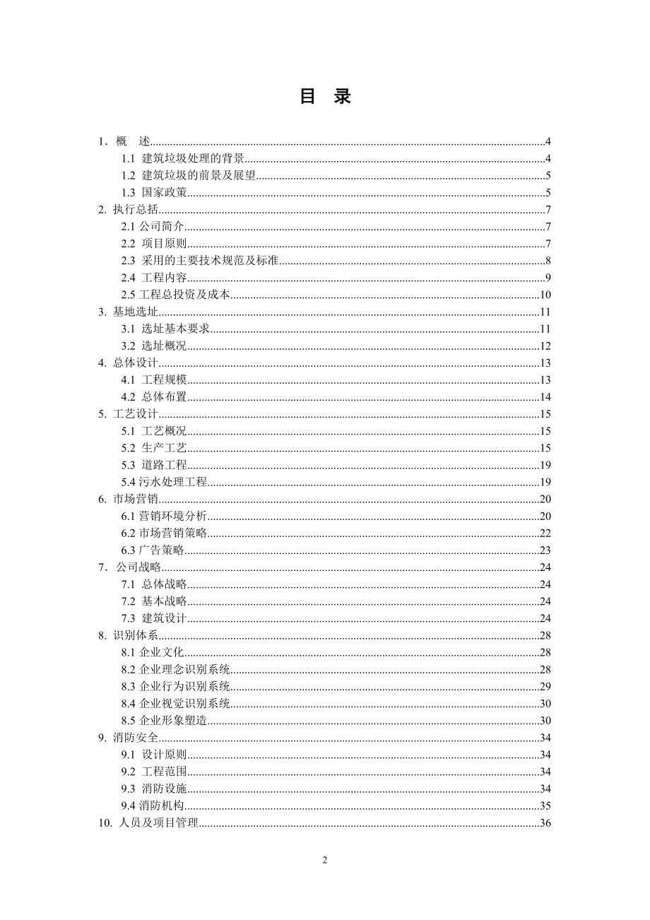 建筑垃圾处理项目建议书.doc_第3页