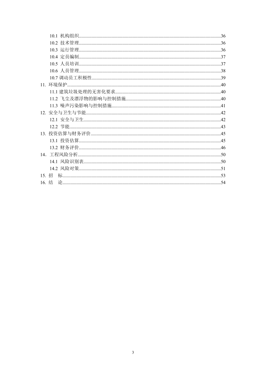 建筑垃圾处理项目建议书.doc_第4页