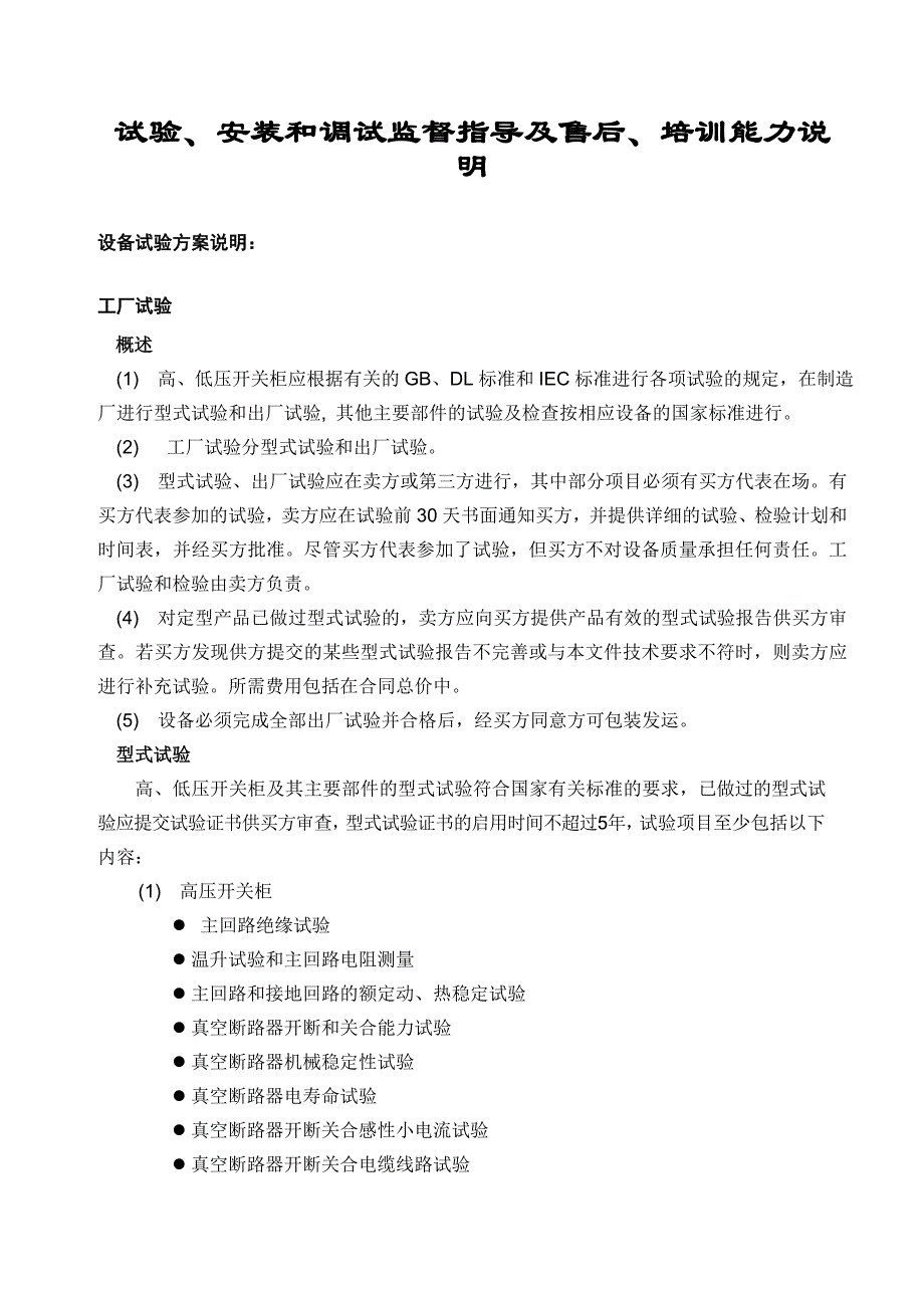 试验安装和调试监督指导及售后培训能力说明_第1页