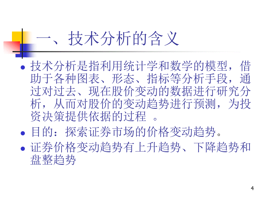 chp证券投资技术分析华理_第4页