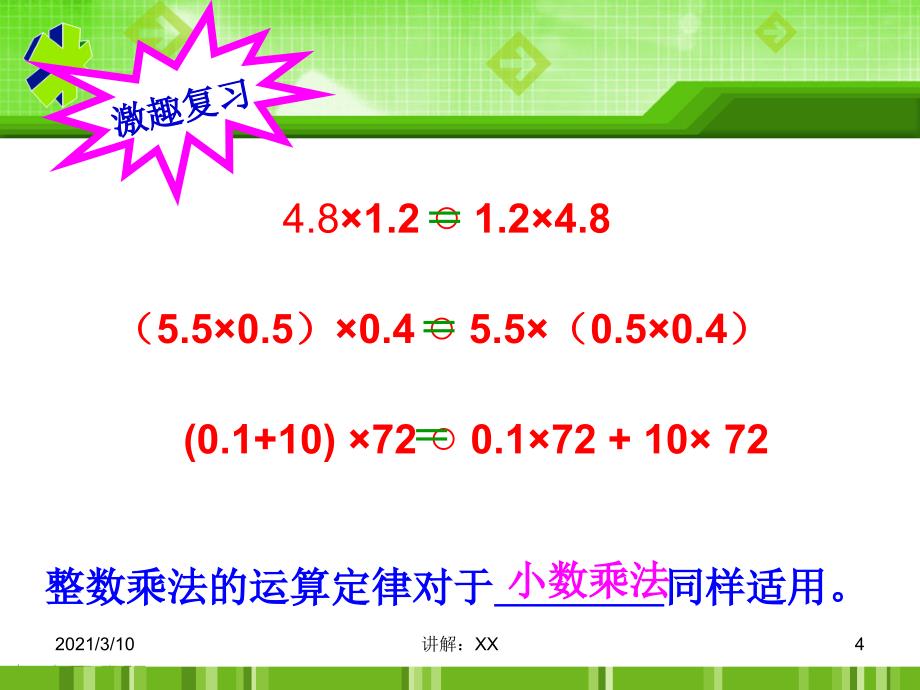 整数乘法运算定律推广到小数复习课件参考_第4页