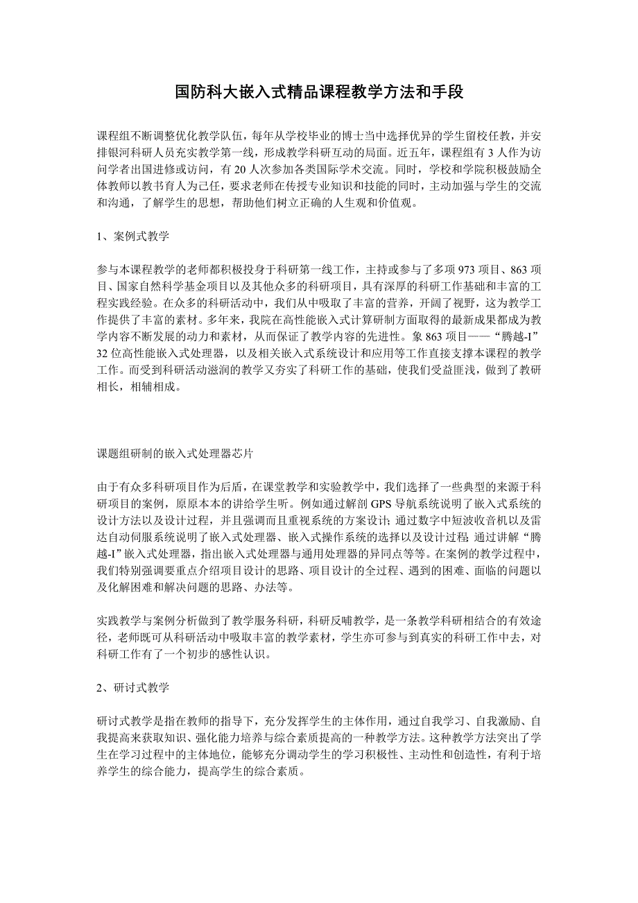 国防科大嵌入式精品课程教学方法和手段.doc_第1页