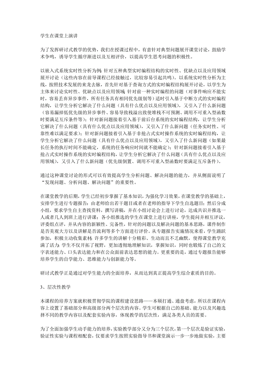 国防科大嵌入式精品课程教学方法和手段.doc_第2页