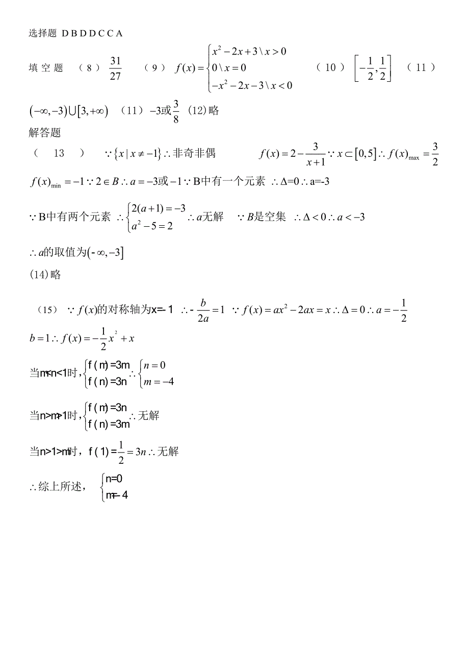 【全国百强校】浙江省宁波市镇海中学高一数学（人教版）必修一单元测试：集合与函数（word版有答案）.doc_第4页