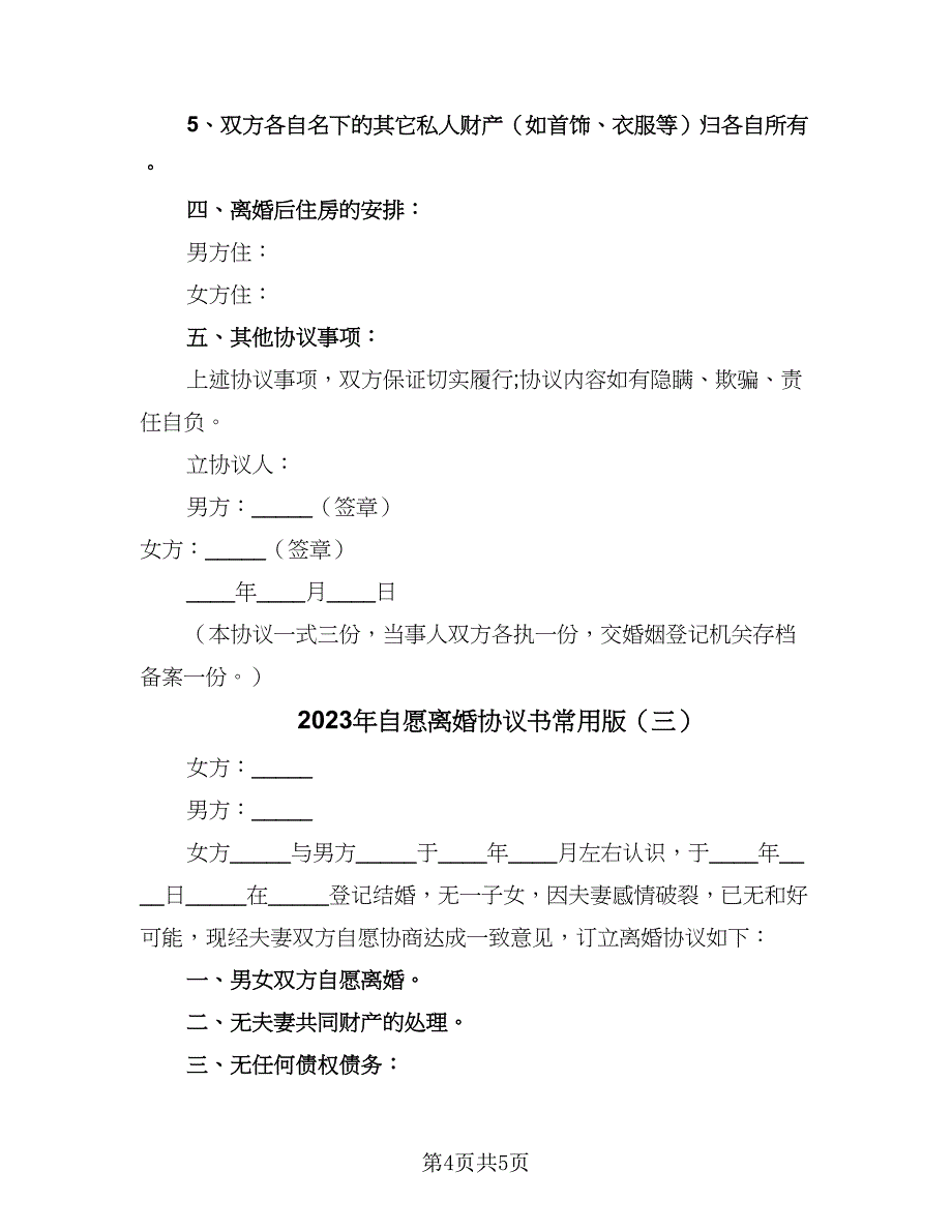 2023年自愿离婚协议书常用版（三篇）.doc_第4页