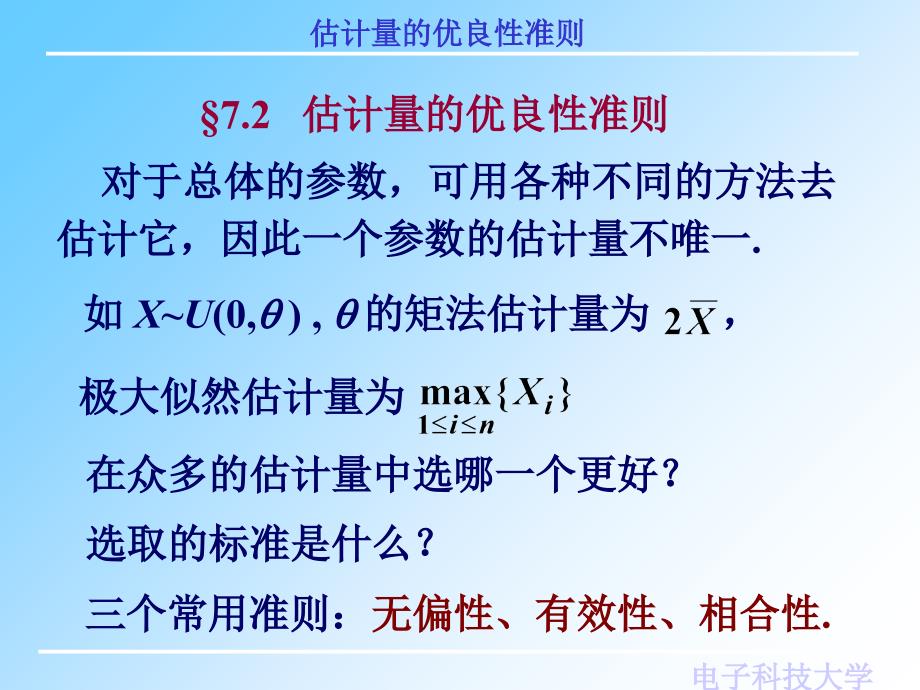 课件概率与统计估计量的优良性准则_第1页