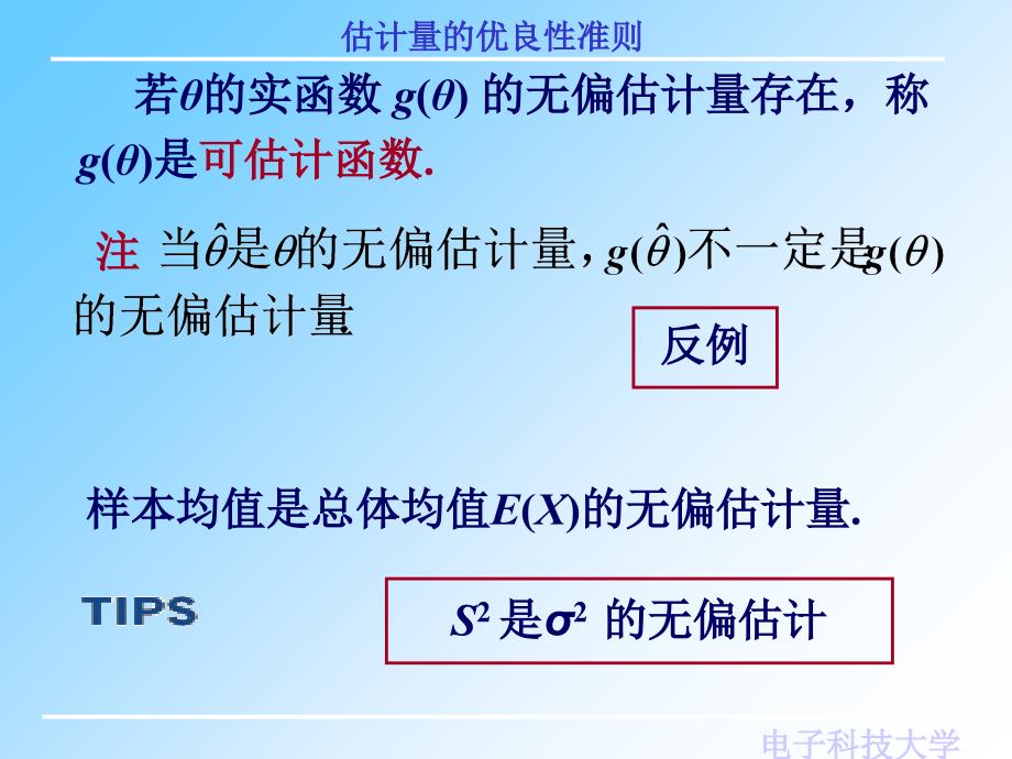 课件概率与统计估计量的优良性准则_第3页