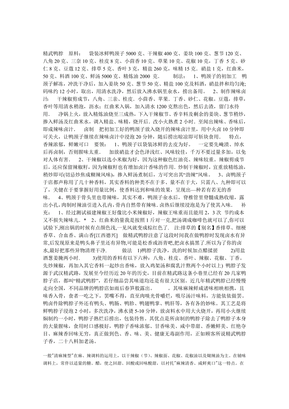 武汉精武鸭脖配方和工艺.doc_第1页