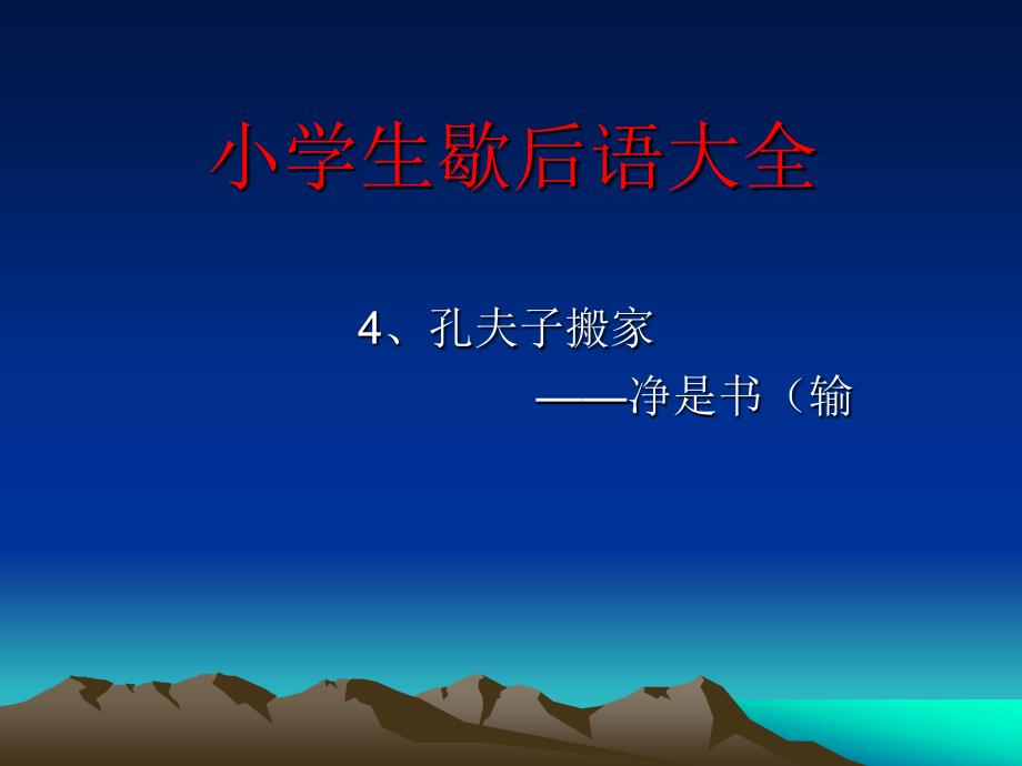 小学生歇后语大全_第4页