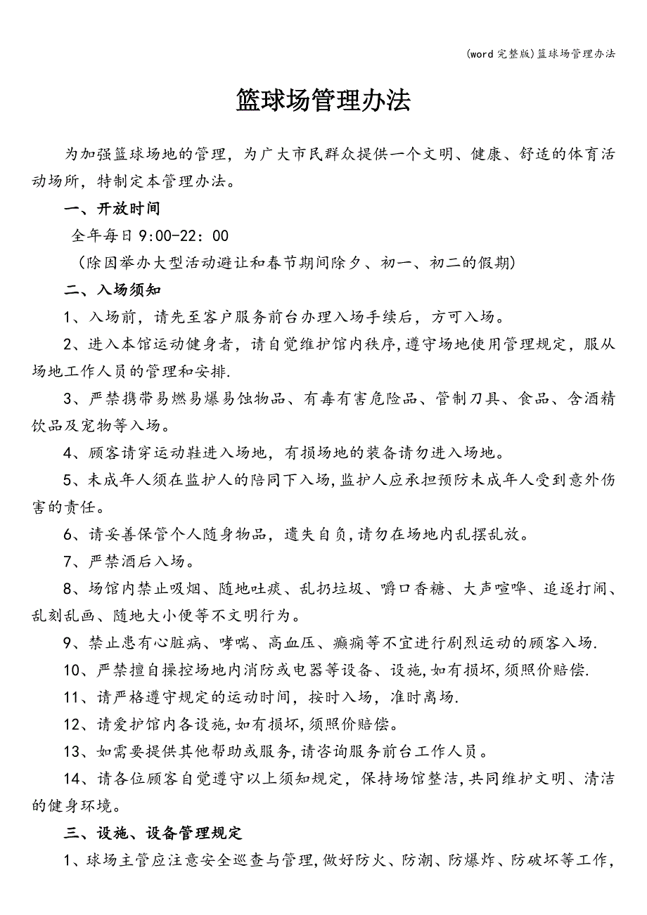 (word完整版)篮球场管理办法.doc_第1页