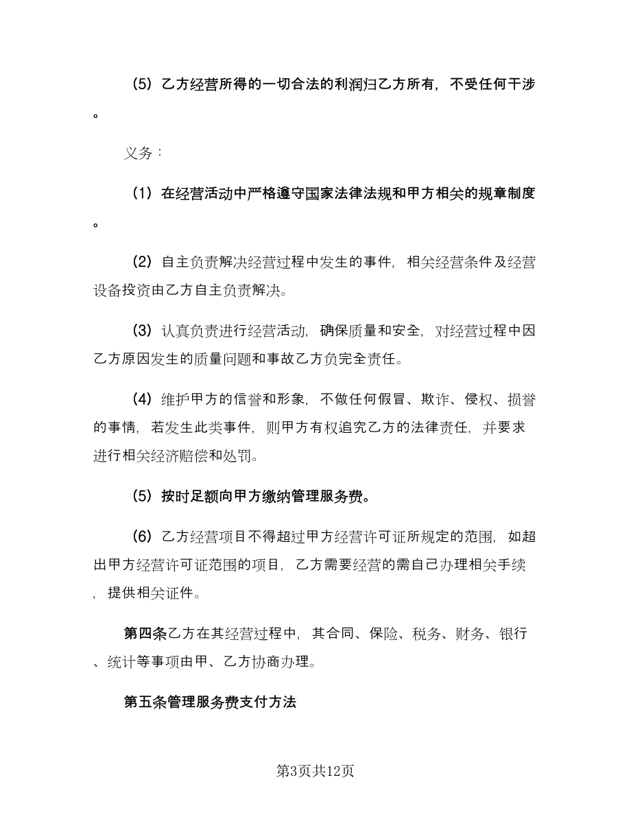 挂靠经营合同（三篇）.doc_第3页