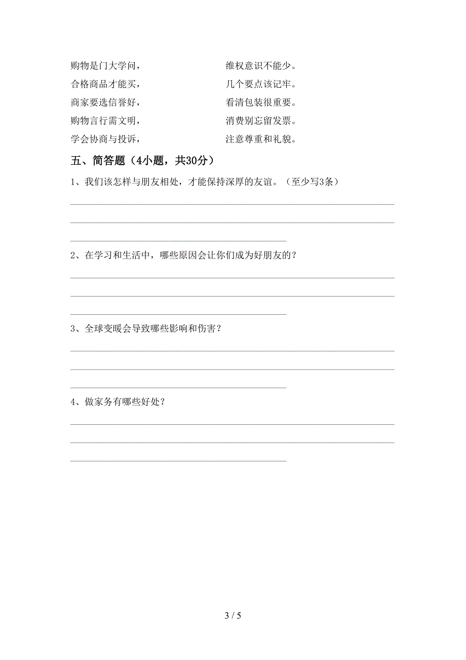 2022新部编人教版四年级上册《道德与法治》期中测试卷及答案【汇总】.doc_第3页