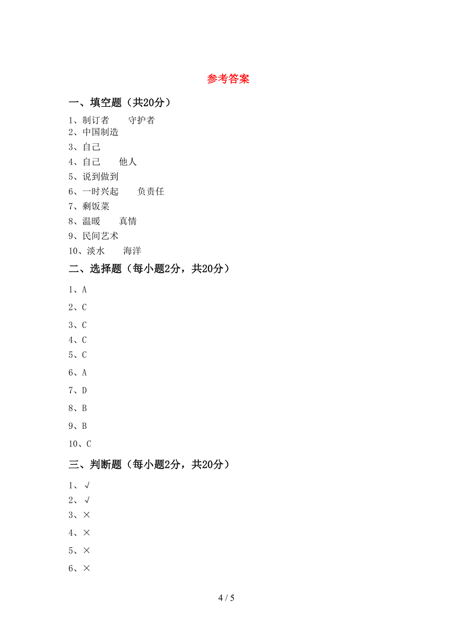 2022新部编人教版四年级上册《道德与法治》期中测试卷及答案【汇总】.doc_第4页