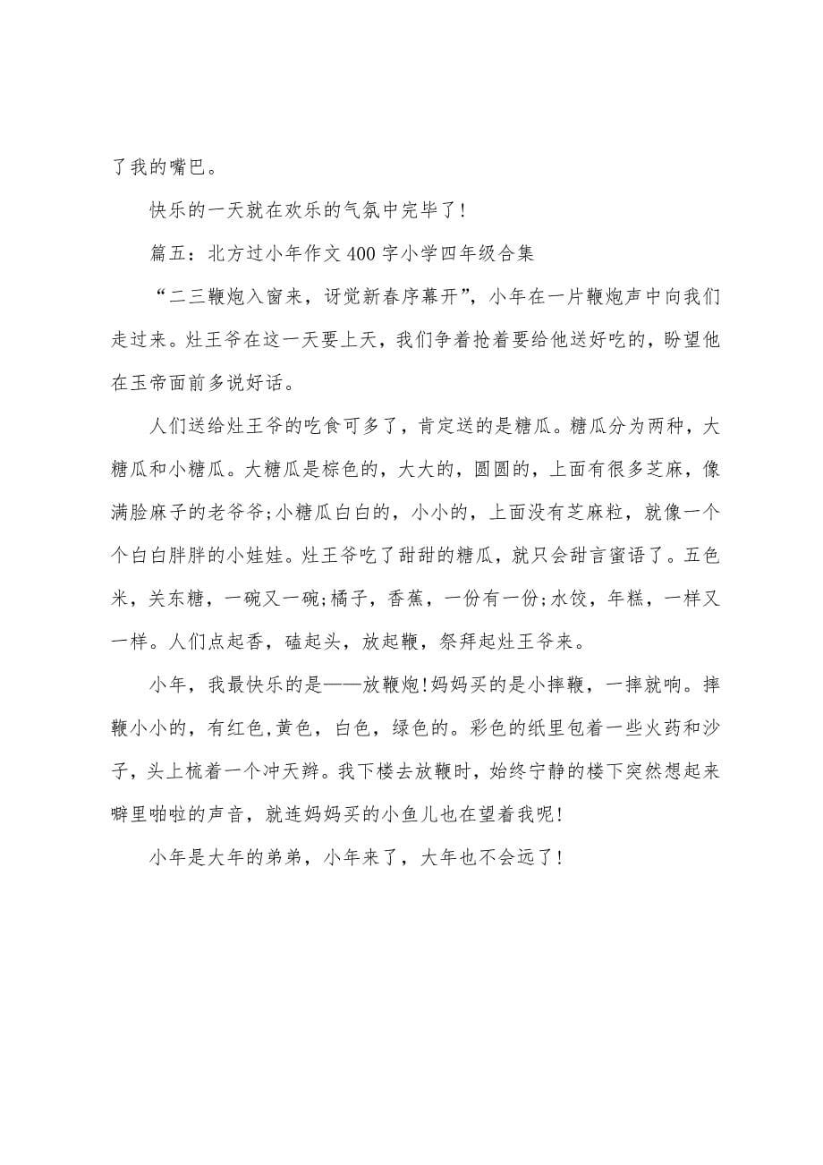 北方过小年作文400字小学四年级合集.docx_第5页