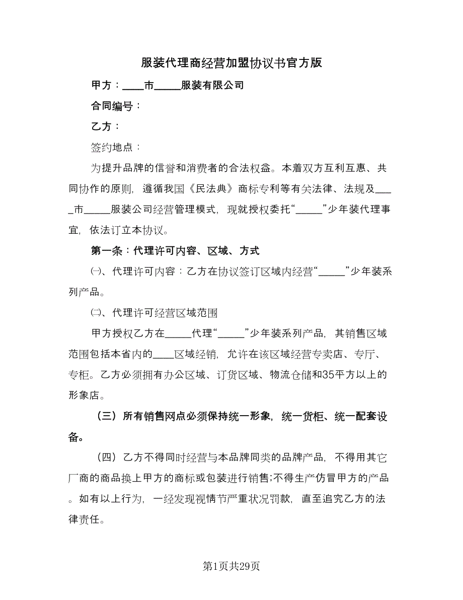 服装代理商经营加盟协议书官方版（四篇）.doc_第1页