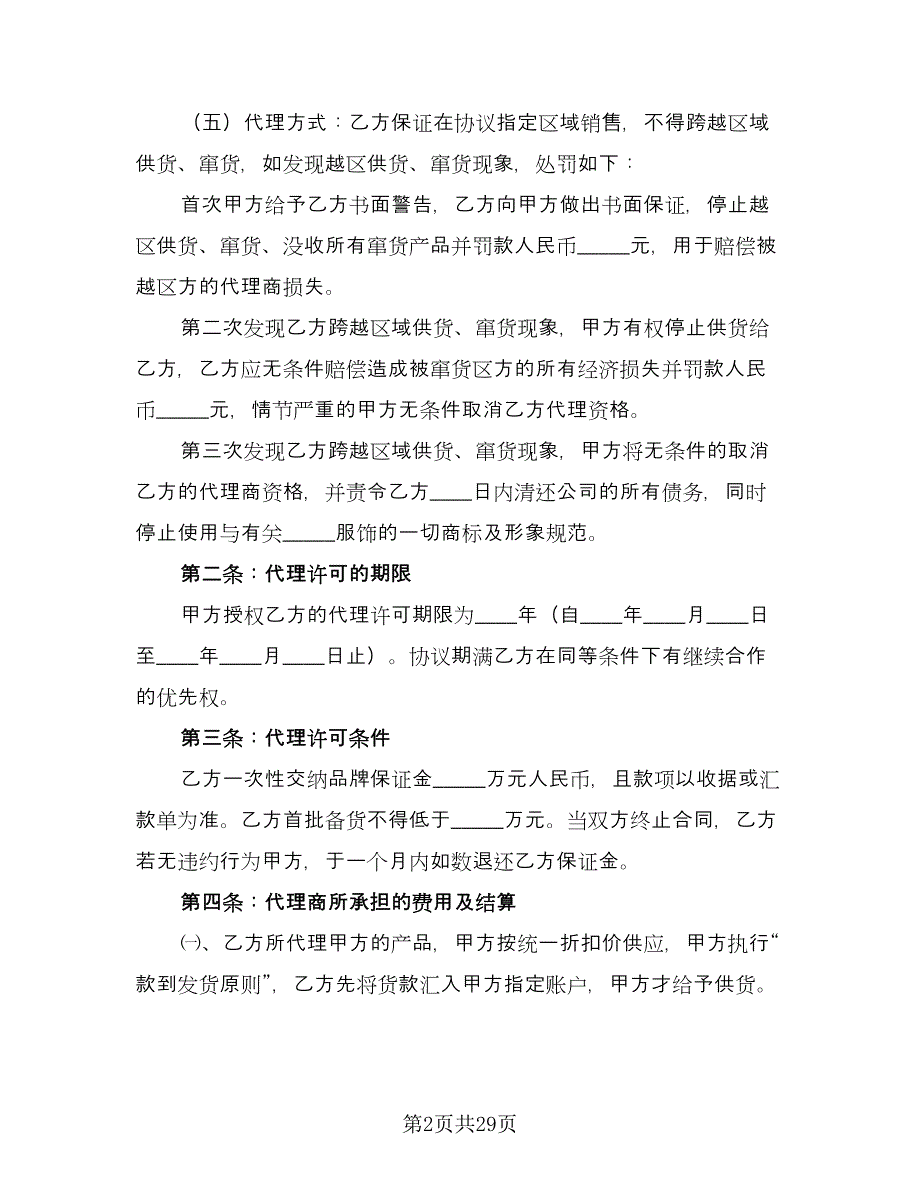 服装代理商经营加盟协议书官方版（四篇）.doc_第2页