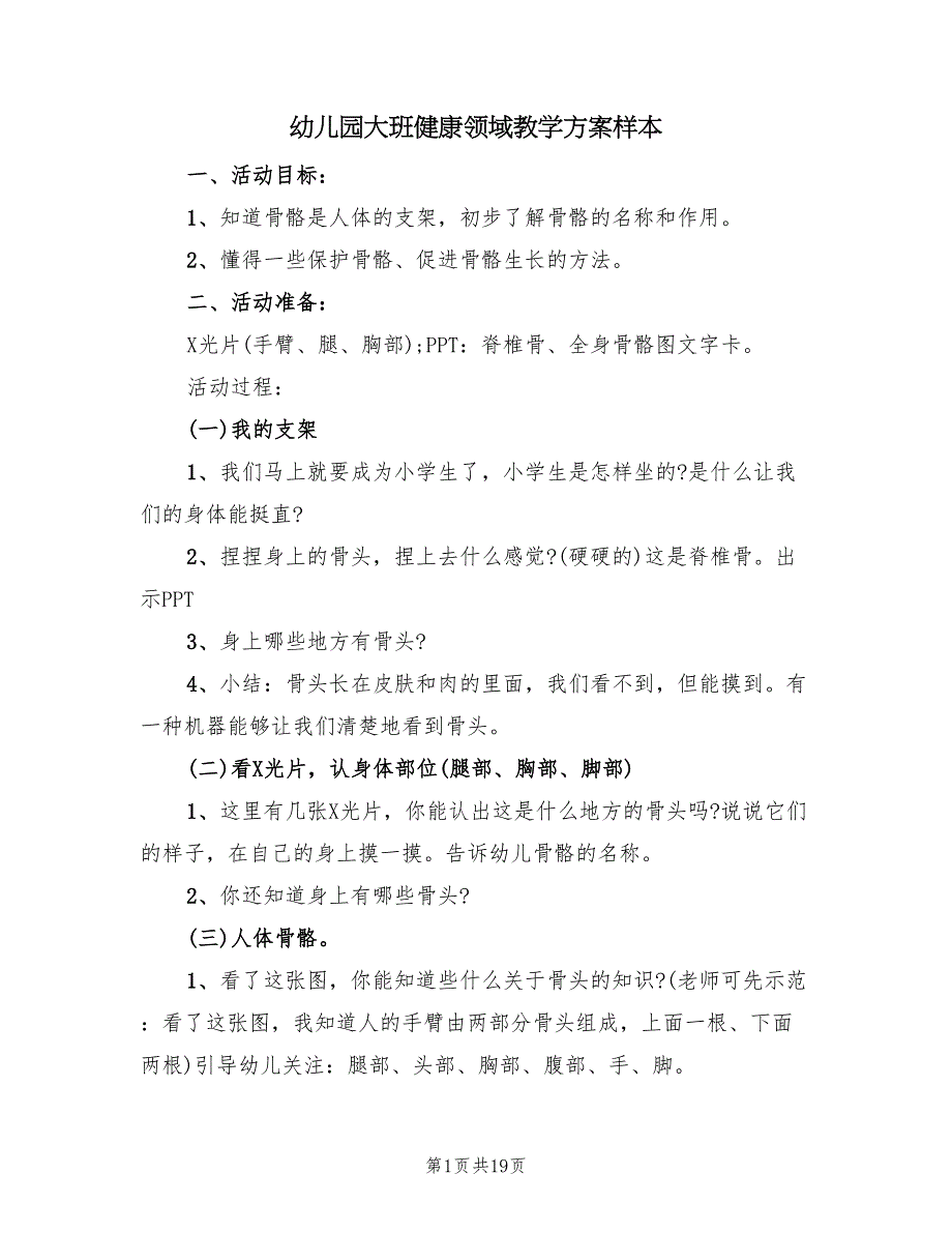 幼儿园大班健康领域教学方案样本（10篇）_第1页