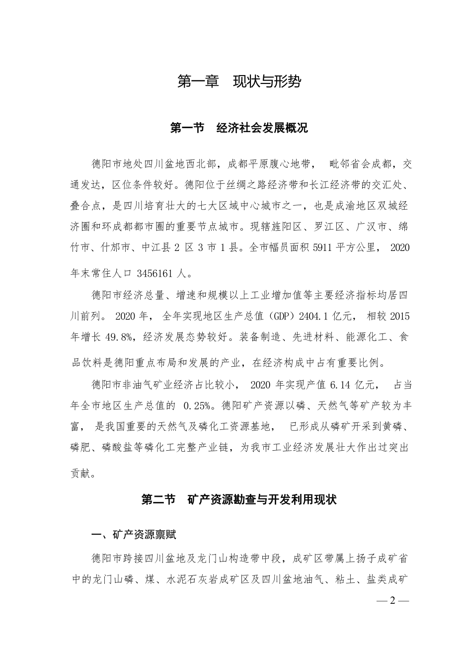 德阳市矿产资源总体规划（2021—2025年）.docx_第4页