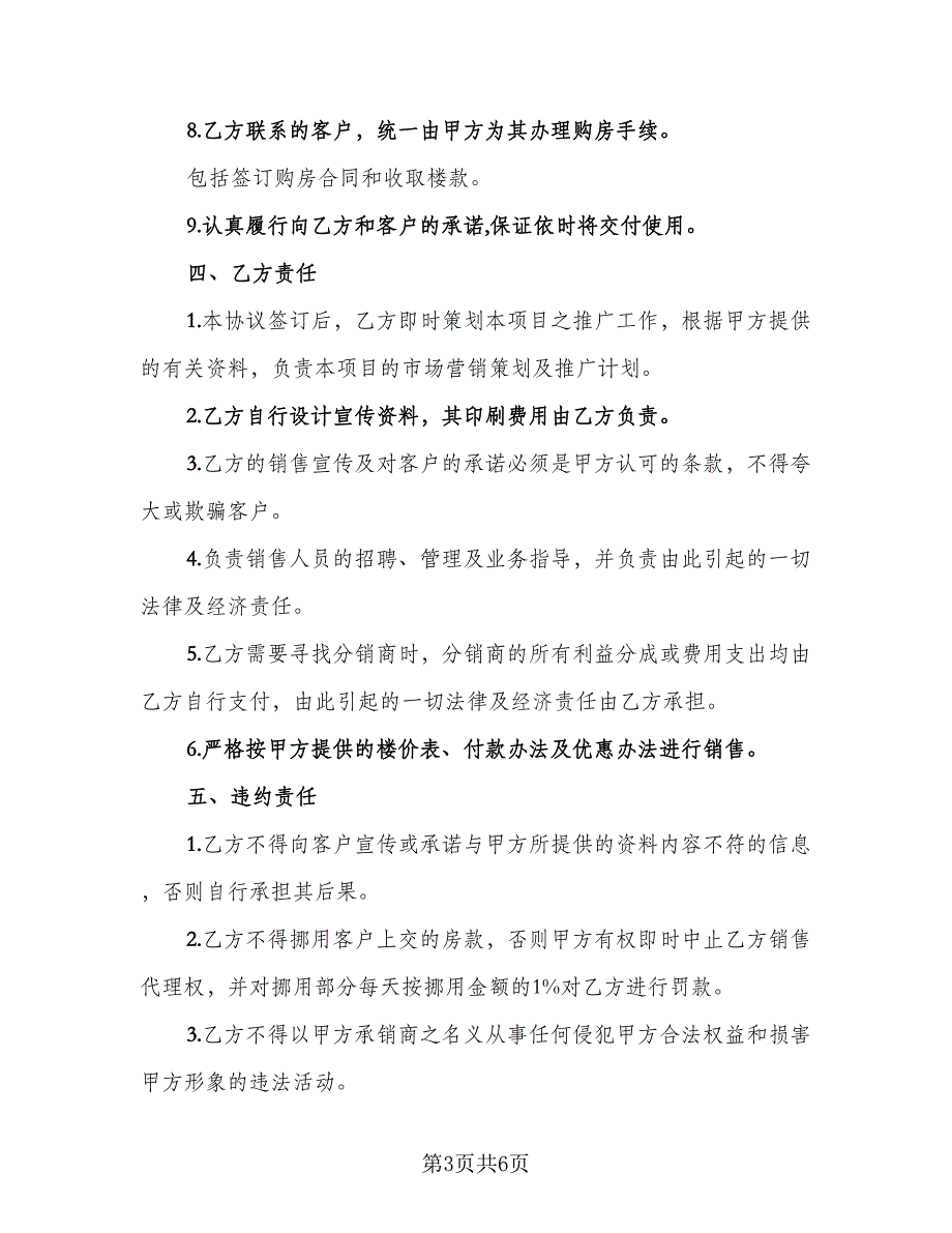 非独家代理销售协议书样本（二篇）.doc_第3页