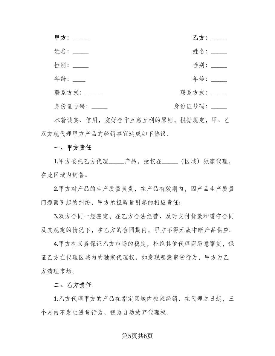 非独家代理销售协议书样本（二篇）.doc_第5页