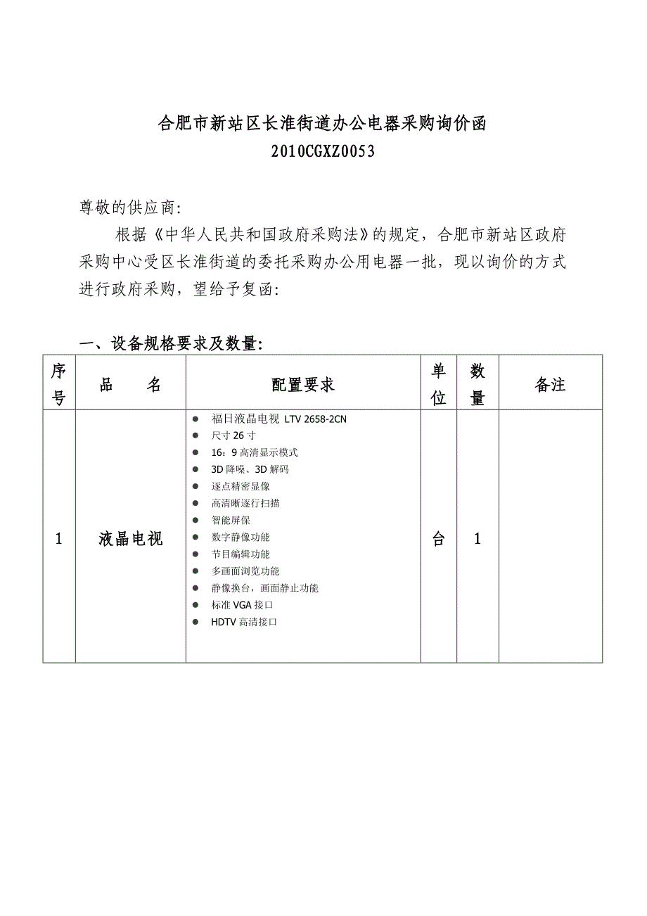 12-合肥市新站区长淮街道办公电器采购询价函.doc_第1页