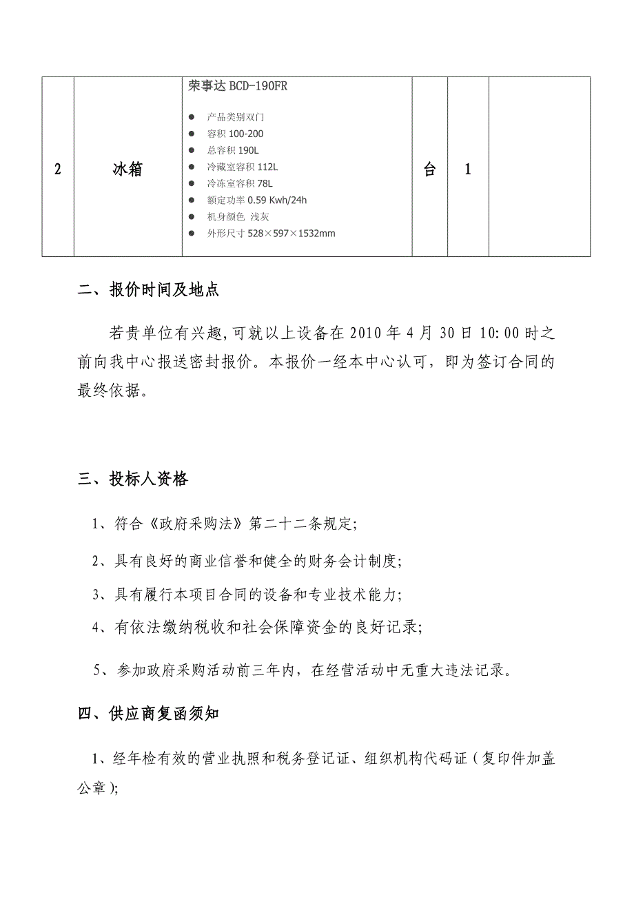 12-合肥市新站区长淮街道办公电器采购询价函.doc_第2页