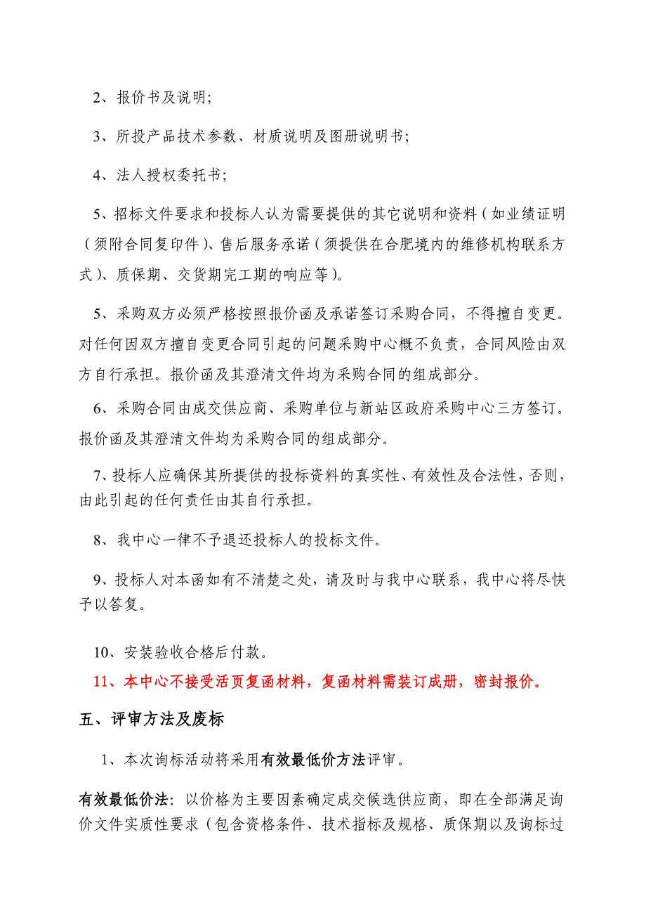 12-合肥市新站区长淮街道办公电器采购询价函.doc_第3页