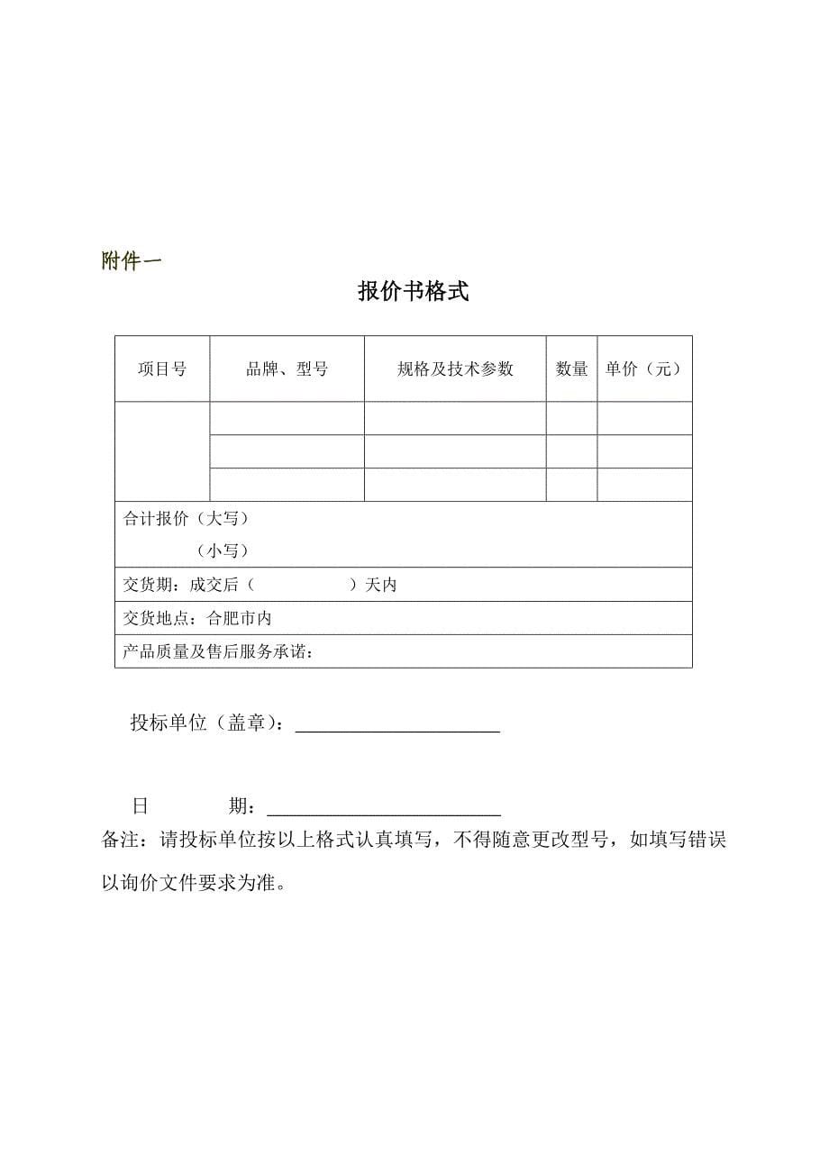 12-合肥市新站区长淮街道办公电器采购询价函.doc_第5页