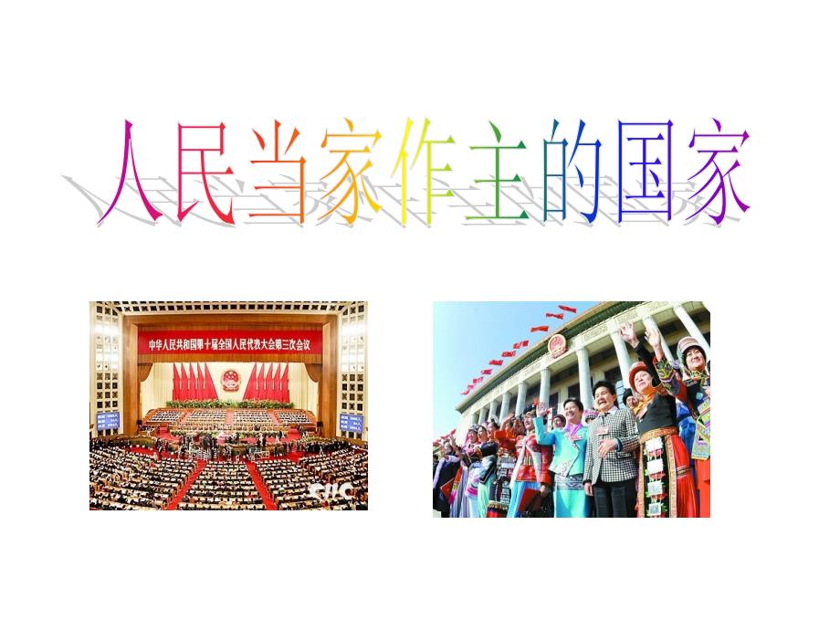 1-人民当家做主的国家_第1页