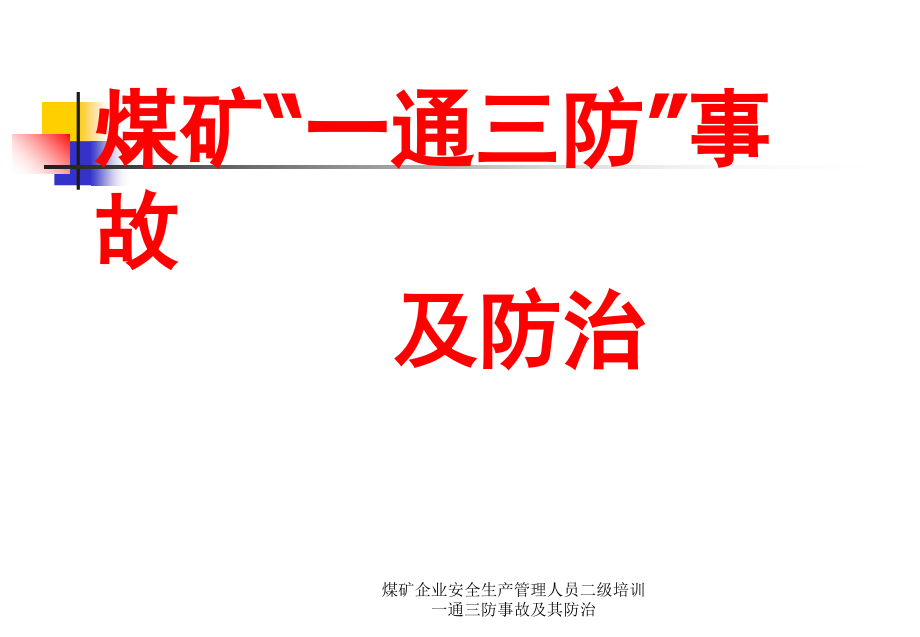 煤矿企业安全生产管理人员二级培训一通三防事故及其防治课件_第1页