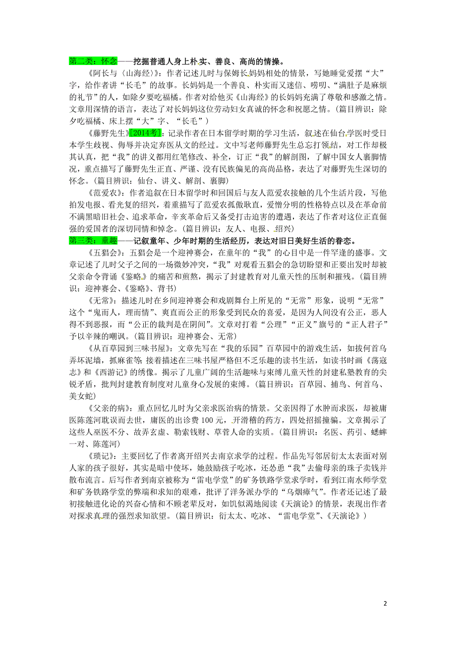 （安徽专用）中考语文专题复习三名著阅读三《朝花夕拾》素材_第2页