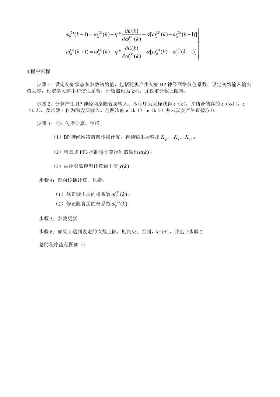 (完整word版)基于BP神经网络的自整定PID控制仿真.doc_第5页