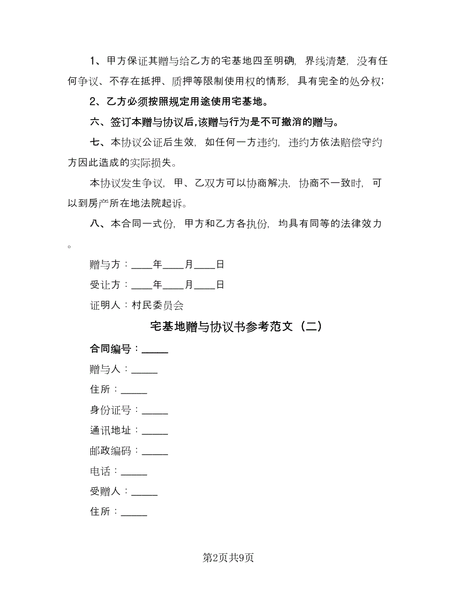 宅基地赠与协议书参考范文（三篇）.doc_第2页