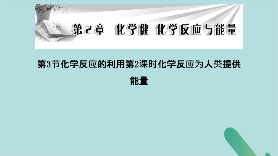 2018-2019学年高中化学 第二章 化学键化学反应与能量 第3节 第2课时 化学反应为人类提供能量课件 鲁科版必修2_第1页