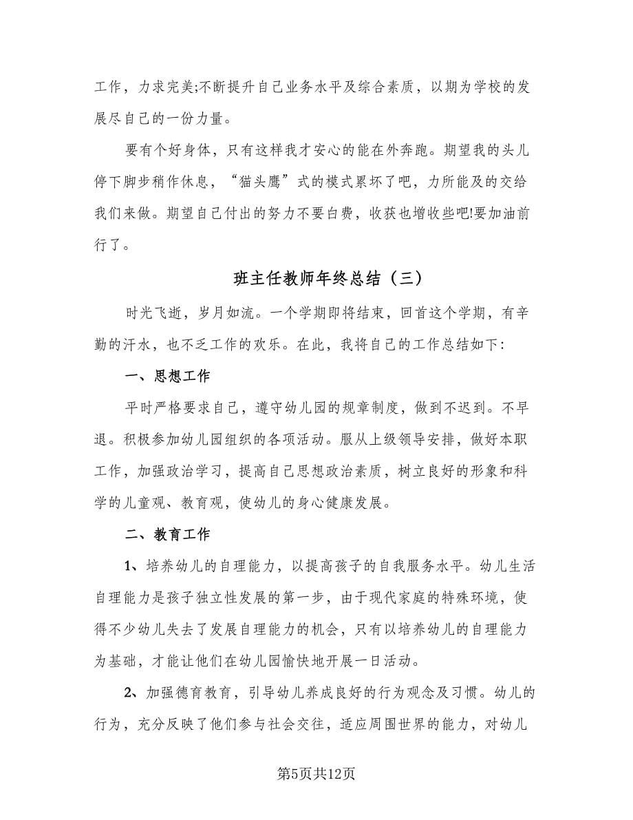 班主任教师年终总结（5篇）.doc_第5页