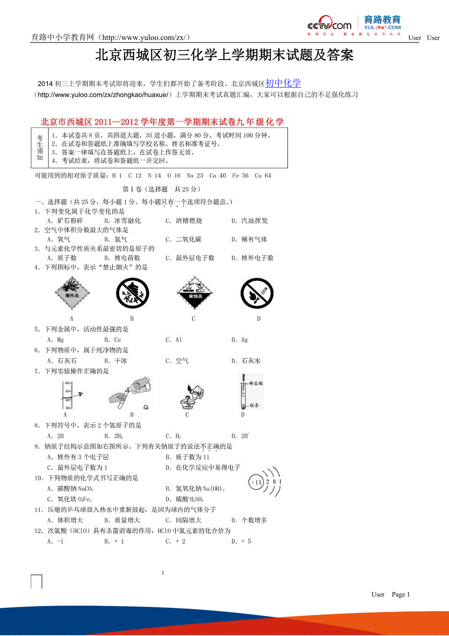 北京西城区初三化学上学期期末试题及答案.doc_第1页