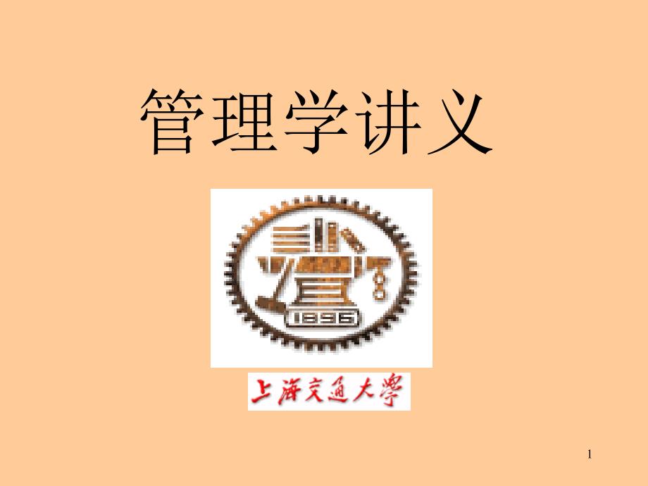 上海交通大学管理学讲义_第1页