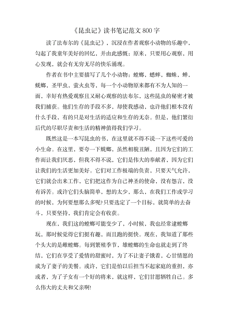 《昆虫记》读书笔记范文800字_小学教育-小学课件_第1页