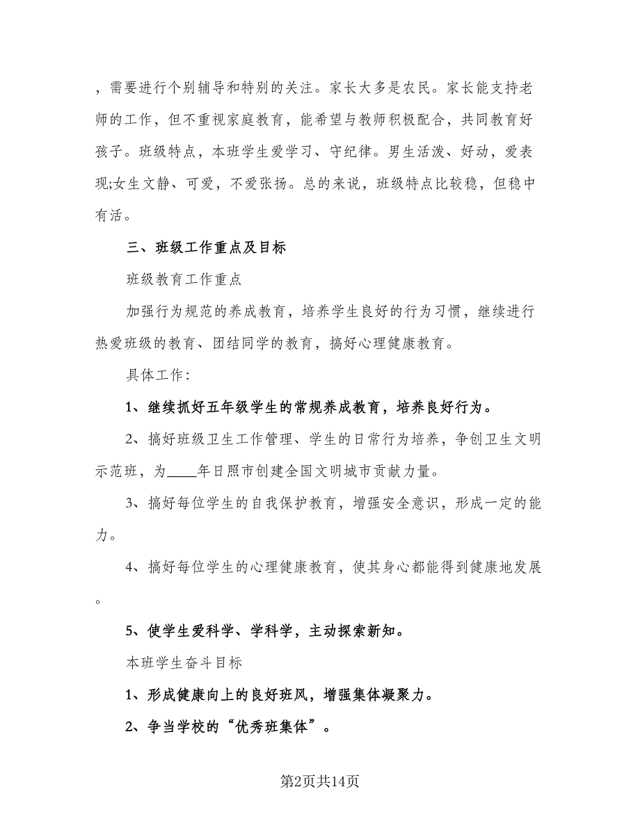 学校年级班主任工作计划范本（5篇）_第2页