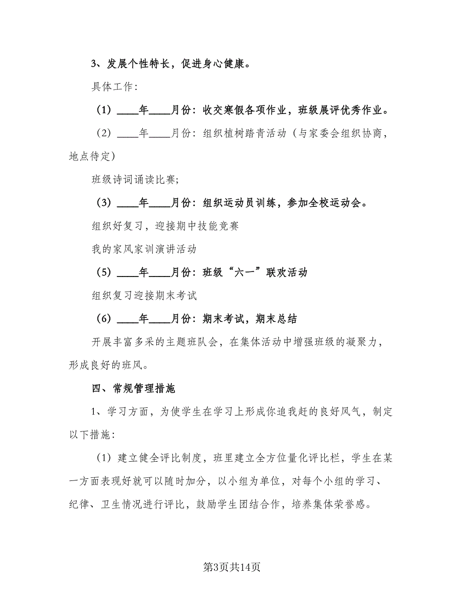 学校年级班主任工作计划范本（5篇）_第3页