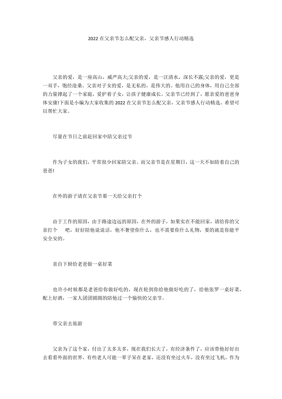 2022在父亲节怎么配父亲父亲节感人行动精选_第1页