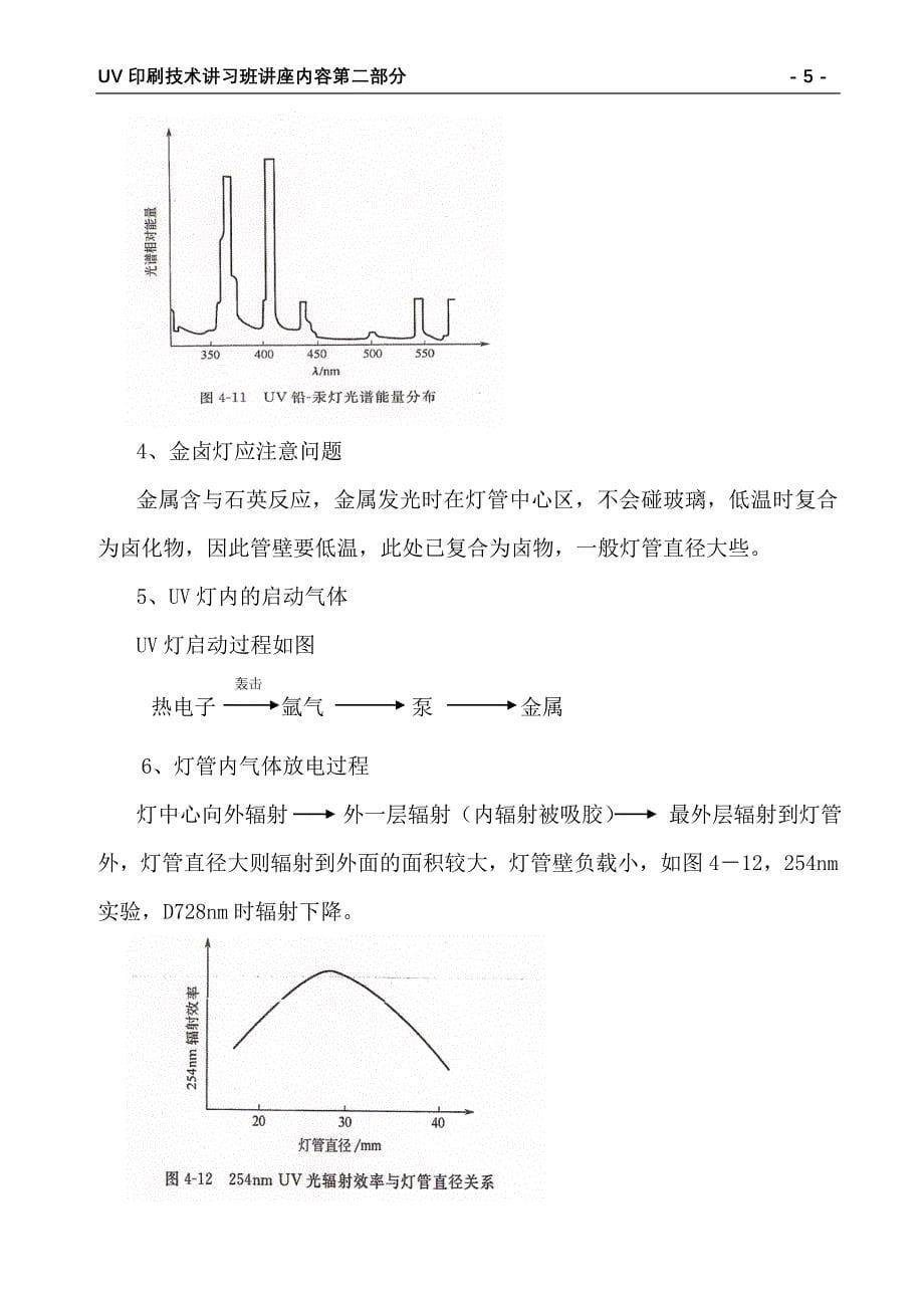 UV印刷技术讲义.doc_第5页