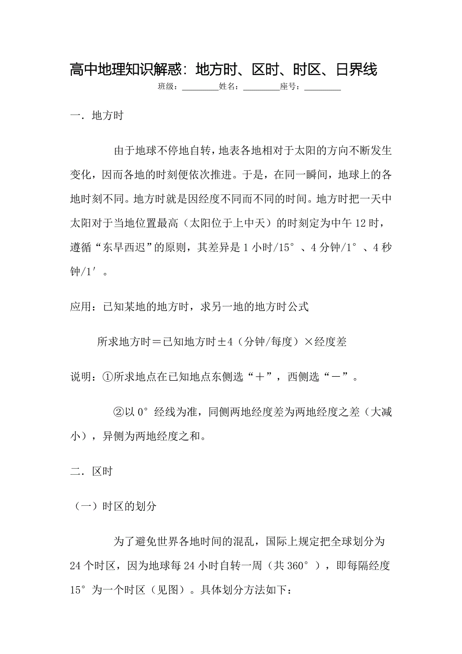 高中地理知识解惑：地方时、区时、时区、日界线.doc_第1页