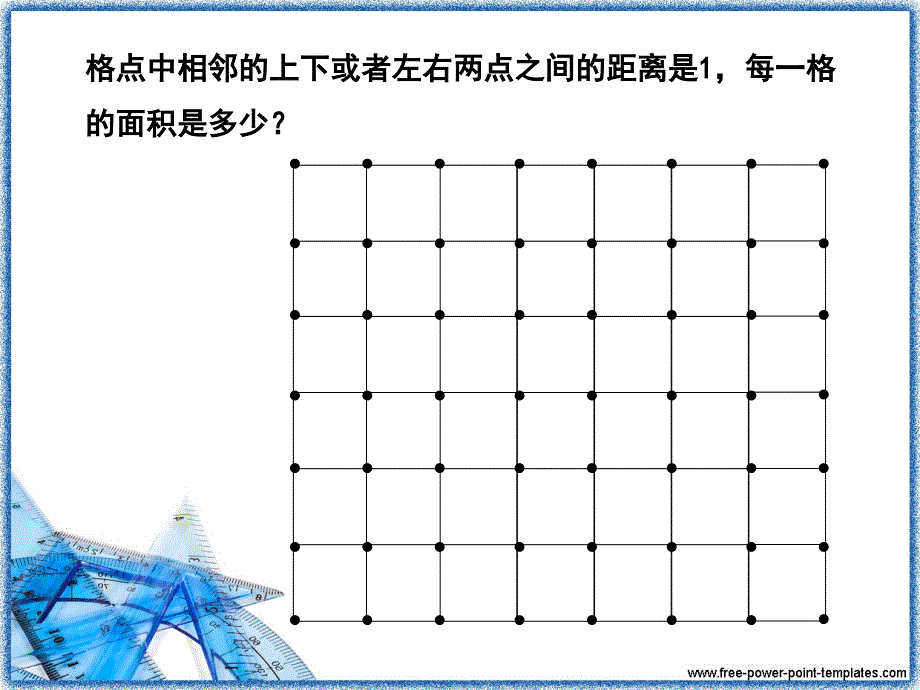 小学五年级奥数格点面积课件_第4页