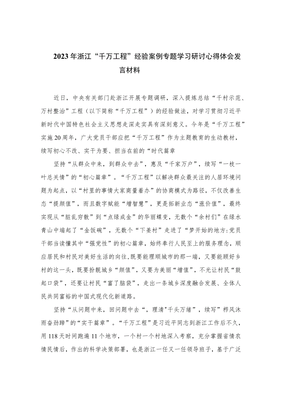 2023年浙江“千万工程”经验案例专题学习研讨心得体会发言材料最新版12篇合辑_第1页