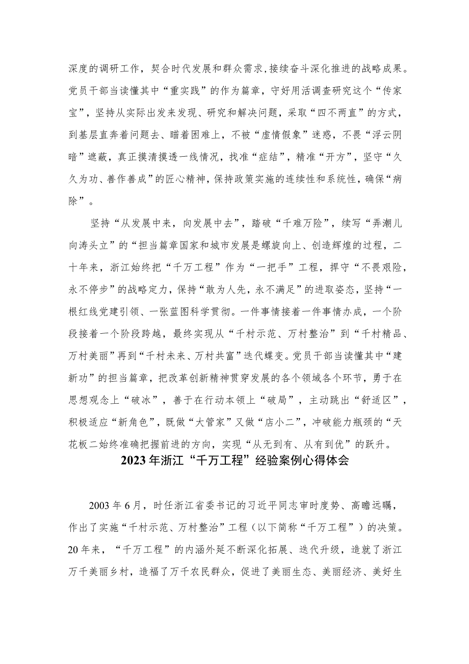 2023年浙江“千万工程”经验案例专题学习研讨心得体会发言材料最新版12篇合辑_第2页