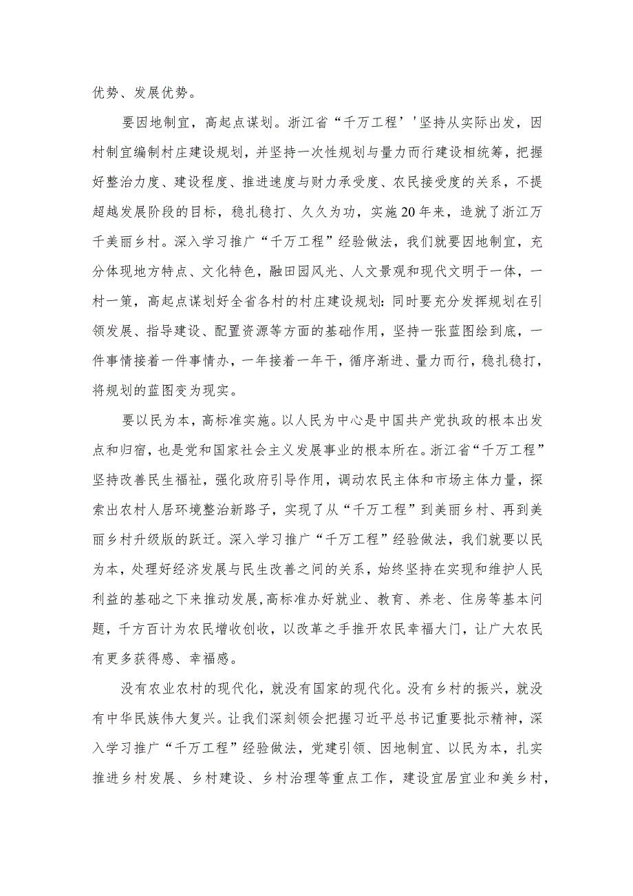 2023年浙江“千万工程”经验案例专题学习研讨心得体会发言材料最新版12篇合辑_第4页