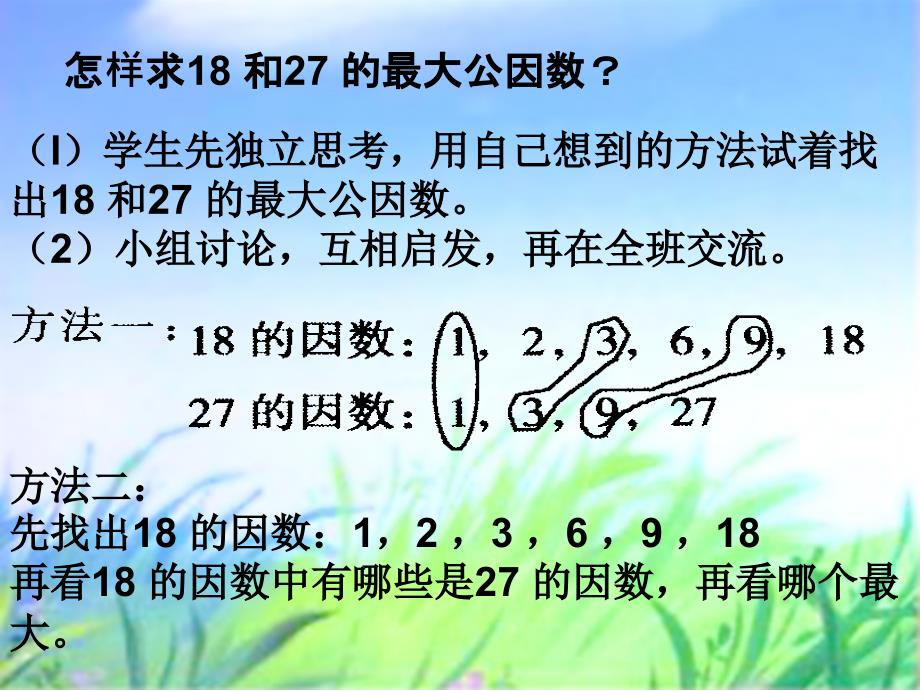 最大公因数课件新课标人教版小学数学五年级下册_第3页