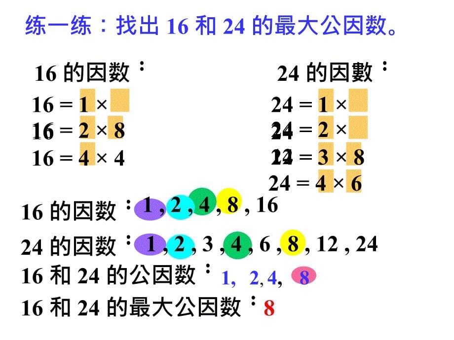 最大公因数课件新课标人教版小学数学五年级下册_第5页